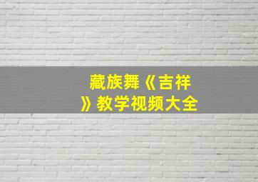 藏族舞《吉祥》教学视频大全