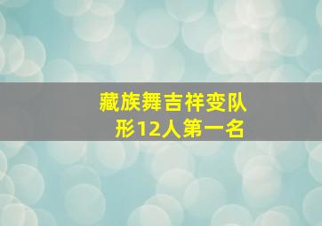 藏族舞吉祥变队形12人第一名