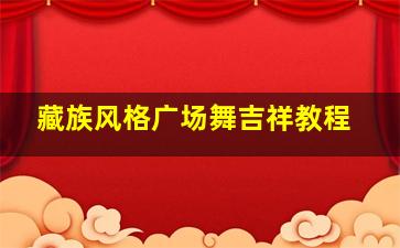 藏族风格广场舞吉祥教程