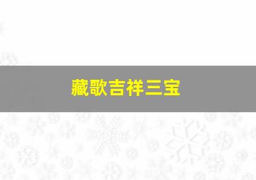 藏歌吉祥三宝