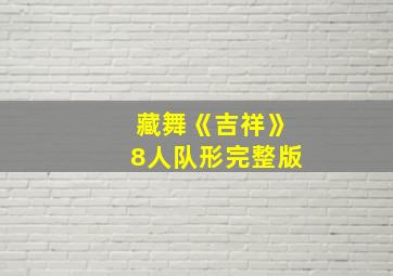 藏舞《吉祥》8人队形完整版