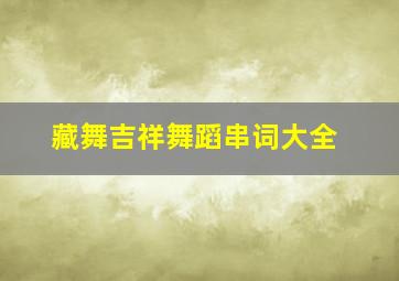 藏舞吉祥舞蹈串词大全