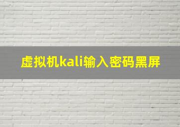 虚拟机kali输入密码黑屏