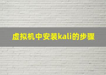 虚拟机中安装kali的步骤