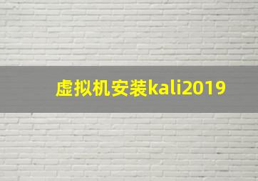 虚拟机安装kali2019