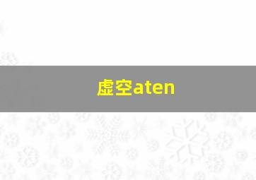 虚空aten