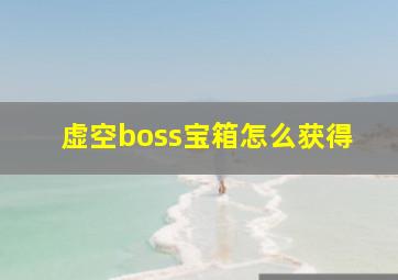 虚空boss宝箱怎么获得