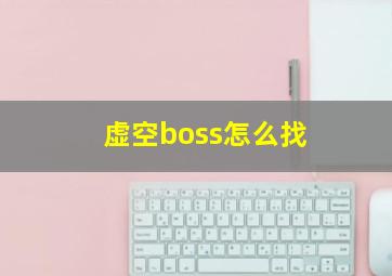 虚空boss怎么找