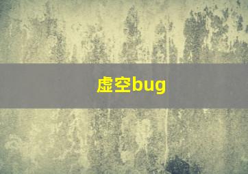 虚空bug