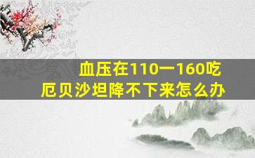 血压在110一160吃厄贝沙坦降不下来怎么办