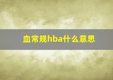 血常规hba什么意思