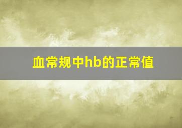 血常规中hb的正常值