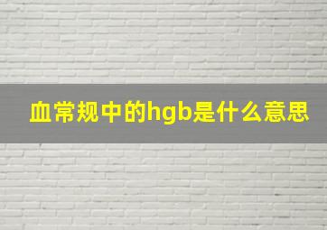 血常规中的hgb是什么意思