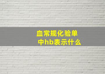 血常规化验单中hb表示什么