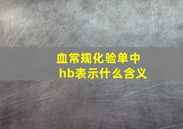 血常规化验单中hb表示什么含义