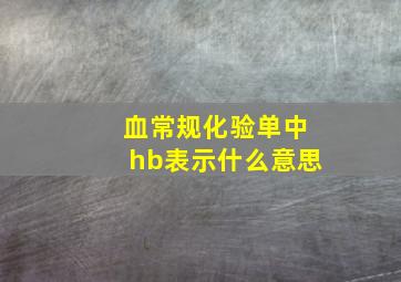 血常规化验单中hb表示什么意思