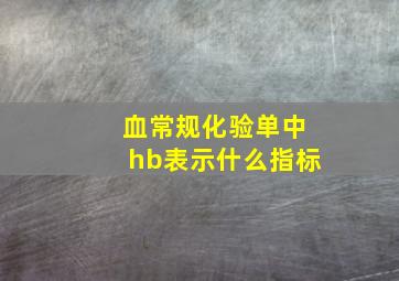 血常规化验单中hb表示什么指标