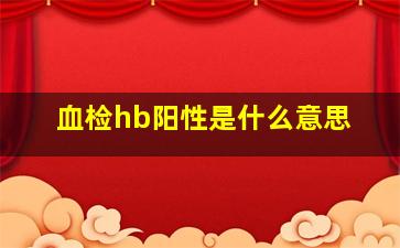 血检hb阳性是什么意思