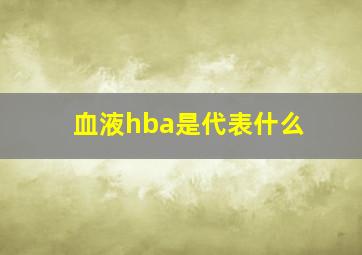 血液hba是代表什么