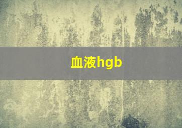 血液hgb