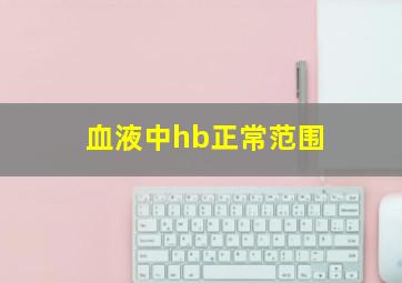 血液中hb正常范围