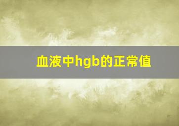 血液中hgb的正常值