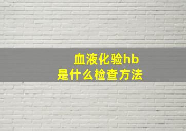 血液化验hb是什么检查方法