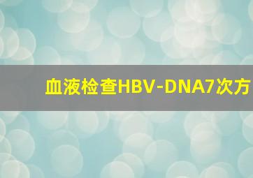 血液检查HBV-DNA7次方