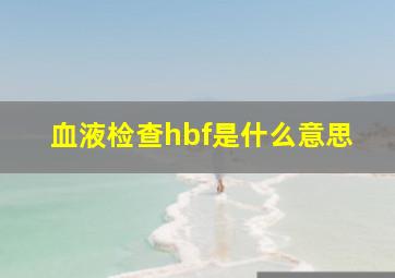 血液检查hbf是什么意思