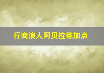 行商浪人阿贝拉德加点