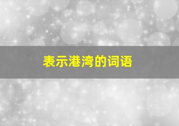 表示港湾的词语