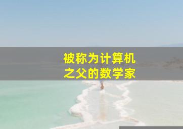 被称为计算机之父的数学家