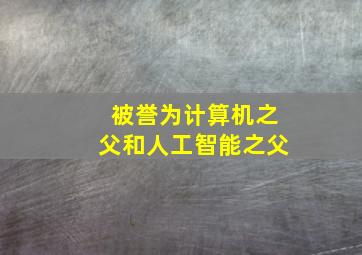 被誉为计算机之父和人工智能之父