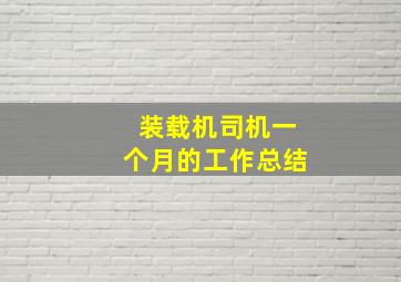 装载机司机一个月的工作总结