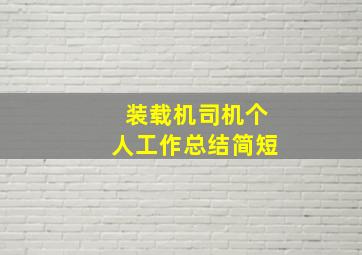 装载机司机个人工作总结简短