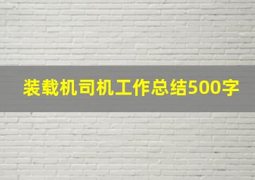 装载机司机工作总结500字