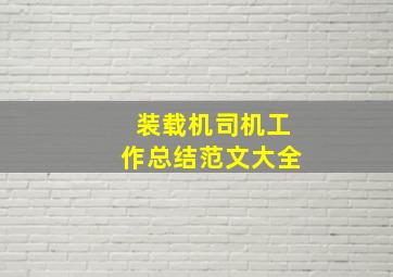 装载机司机工作总结范文大全