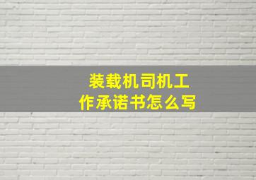 装载机司机工作承诺书怎么写