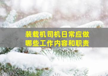 装载机司机日常应做哪些工作内容和职责