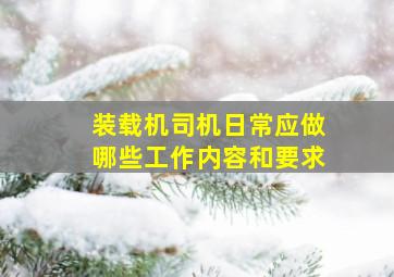 装载机司机日常应做哪些工作内容和要求