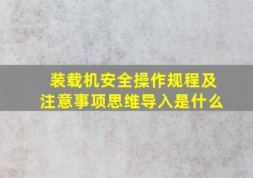 装载机安全操作规程及注意事项思维导入是什么