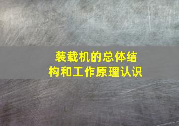 装载机的总体结构和工作原理认识