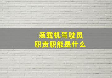 装载机驾驶员职责职能是什么