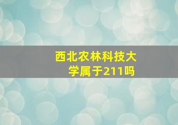 西北农林科技大学属于211吗