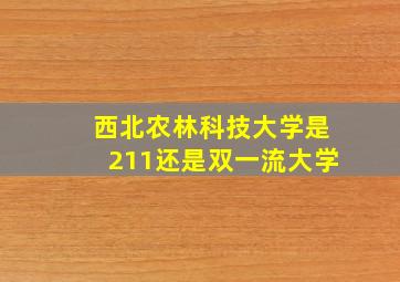 西北农林科技大学是211还是双一流大学