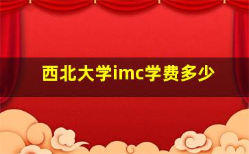 西北大学imc学费多少