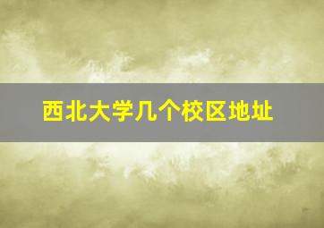 西北大学几个校区地址