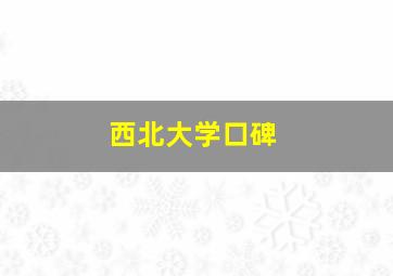 西北大学口碑