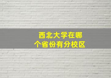 西北大学在哪个省份有分校区