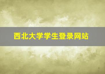 西北大学学生登录网站